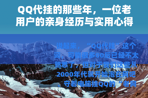 QQ代挂的那些年，一位老用户的亲身经历与实用心得