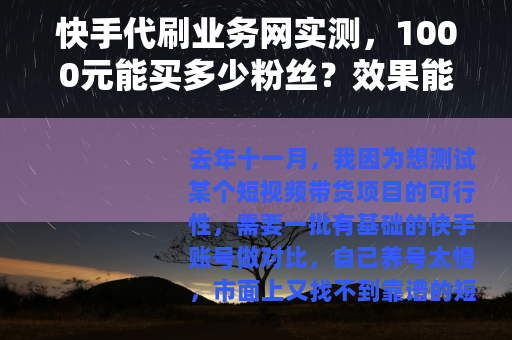 快手代刷业务网实测，1000元能买多少粉丝？效果能维持多久？