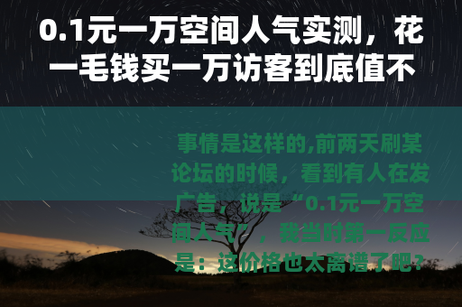 0.1元一万空间人气实测，花一毛钱买一万访客到底值不值？