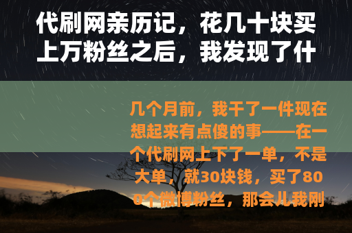 代刷网亲历记，花几十块买上万粉丝之后，我发现了什么