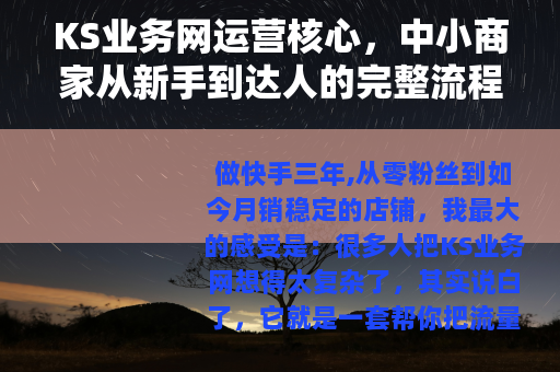 KS业务网运营核心，中小商家从新手到达人的完整流程