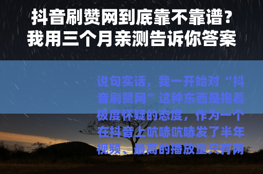 抖音刷赞网到底靠不靠谱？我用三个月亲测告诉你答案