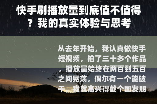 快手刷播放量到底值不值得？我的真实体验与思考