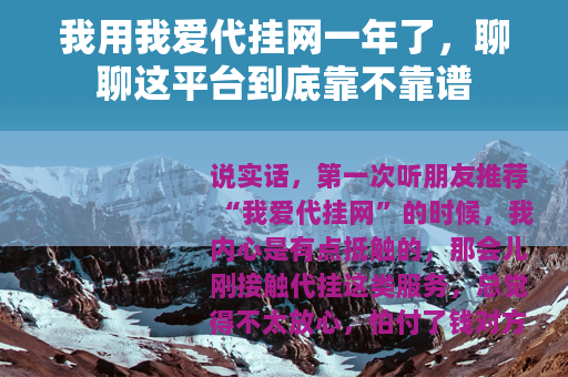 我用我爱代挂网一年了，聊聊这平台到底靠不靠谱