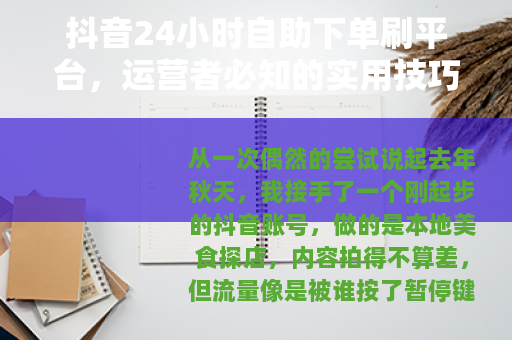 抖音24小时自助下单刷平台，运营者必知的实用技巧与效果评估