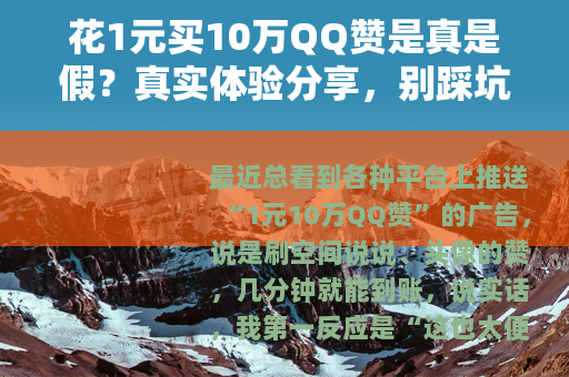 花1元买10万QQ赞是真是假？真实体验分享，别踩坑