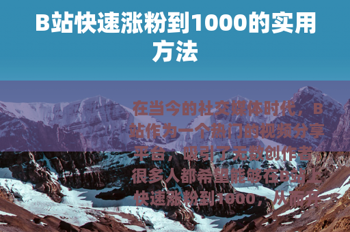 B站快速涨粉到1000的实用方法