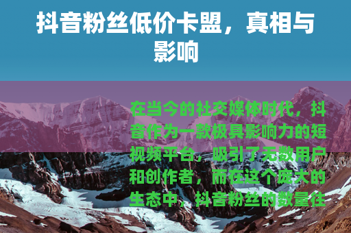 抖音粉丝低价卡盟，真相与影响