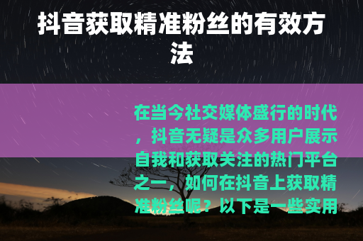 抖音获取精准粉丝的有效方法