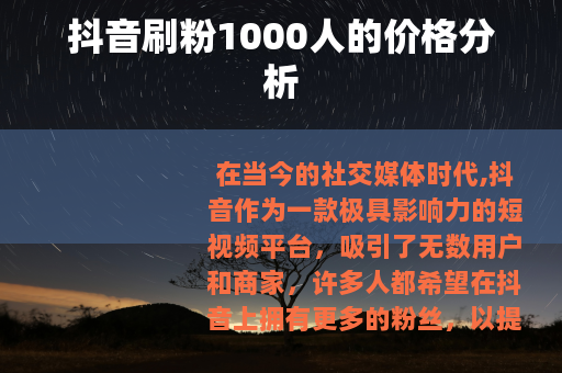 抖音刷粉1000人的价格分析