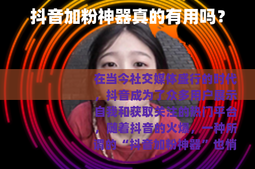 抖音加粉神器真的有用吗？