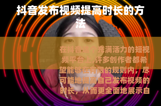 抖音发布视频提高时长的方法