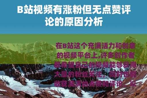 B站视频有涨粉但无点赞评论的原因分析