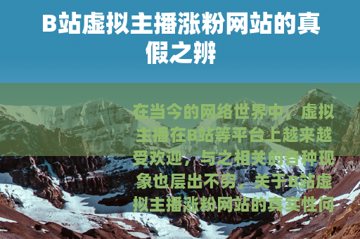 B站虚拟主播涨粉网站的真假之辨