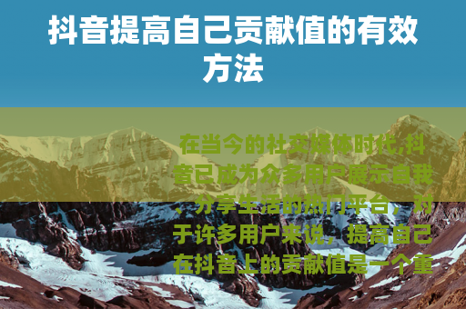 抖音提高自己贡献值的有效方法