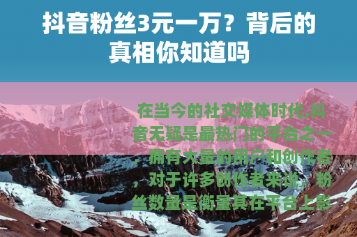 抖音粉丝3元一万？背后的真相你知道吗