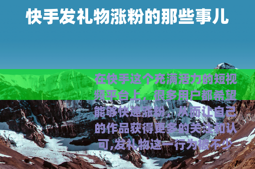 快手发礼物涨粉的那些事儿