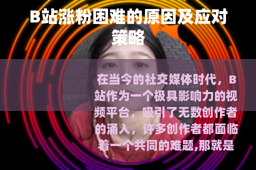 B站涨粉困难的原因及应对策略
