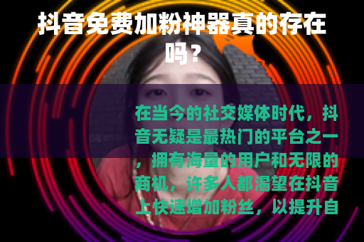 抖音免费加粉神器真的存在吗？