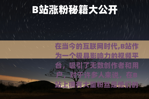 B站涨粉秘籍大公开