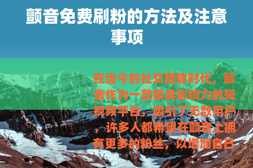 颤音免费刷粉的方法及注意事项