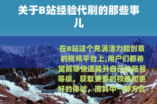 关于B站经验代刷的那些事儿