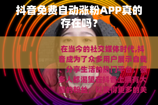抖音免费自动涨粉APP真的存在吗？