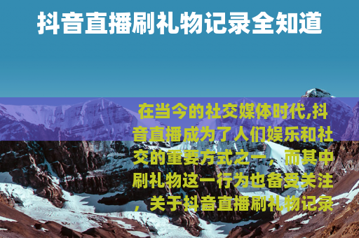抖音直播刷礼物记录全知道