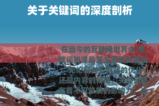 关于关键词的深度剖析