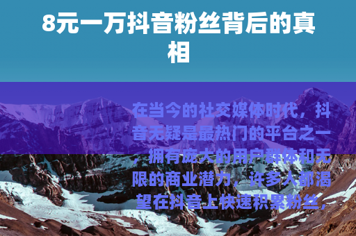 8元一万抖音粉丝背后的真相