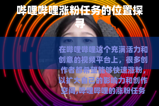 哔哩哔哩涨粉任务的位置探寻