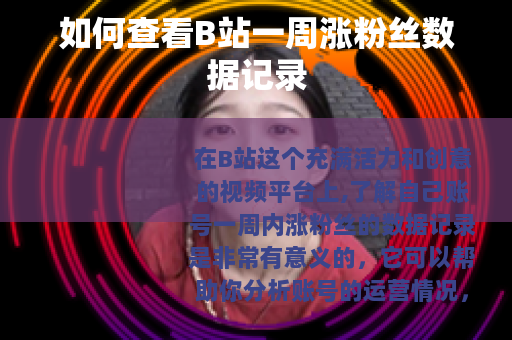 如何查看B站一周涨粉丝数据记录