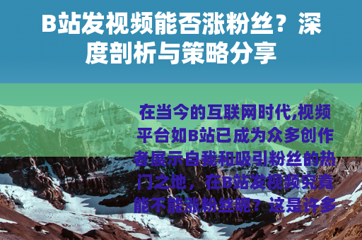 B站发视频能否涨粉丝？深度剖析与策略分享