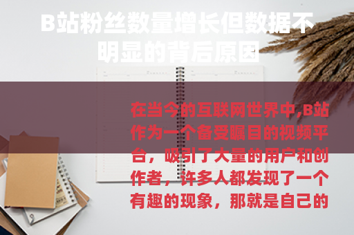 B站粉丝数量增长但数据不明显的背后原因
