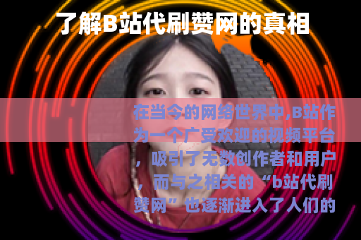 了解B站代刷赞网的真相