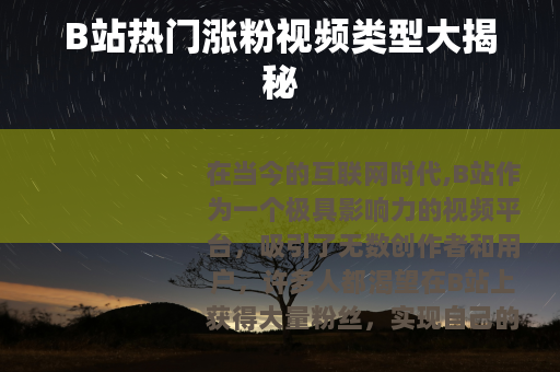 B站热门涨粉视频类型大揭秘