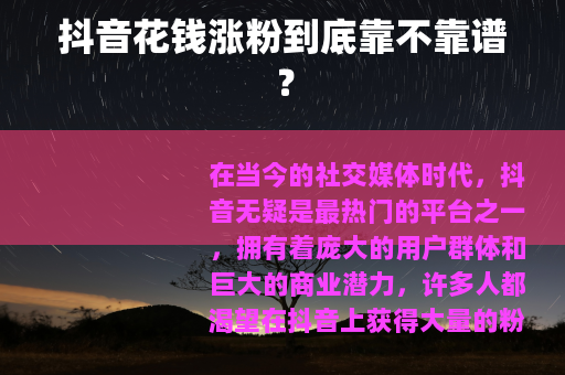 抖音花钱涨粉到底靠不靠谱？