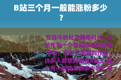 B站三个月一般能涨粉多少？
