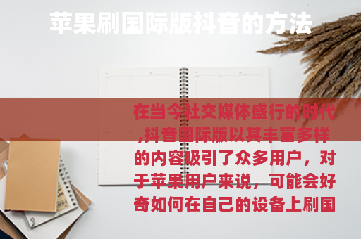 苹果刷国际版抖音的方法