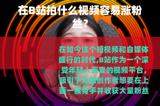 在B站拍什么视频容易涨粉丝？