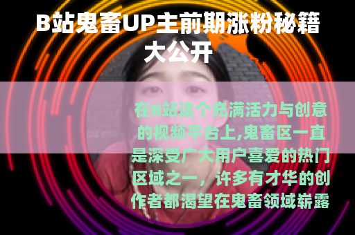B站鬼畜UP主前期涨粉秘籍大公开