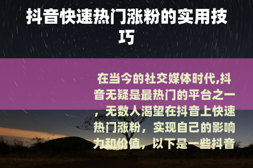 抖音快速热门涨粉的实用技巧
