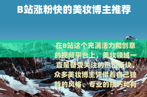 B站涨粉快的美妆博主推荐