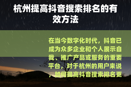 杭州提高抖音搜索排名的有效方法