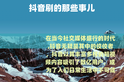 抖音刷的那些事儿