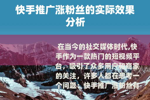 快手推广涨粉丝的实际效果分析