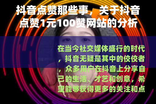 抖音点赞那些事，关于抖音点赞1元100赞网站的分析