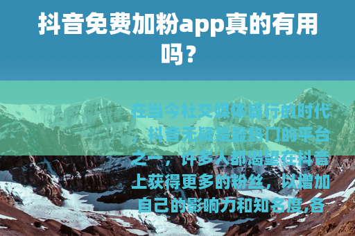 抖音免费加粉app真的有用吗？