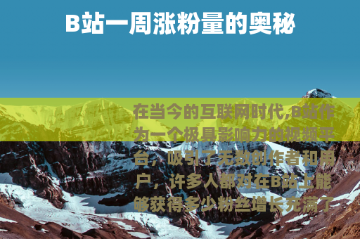B站一周涨粉量的奥秘