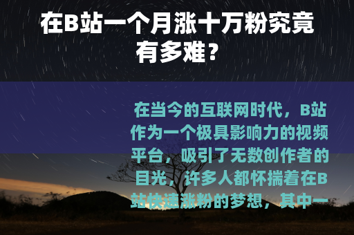 在B站一个月涨十万粉究竟有多难？